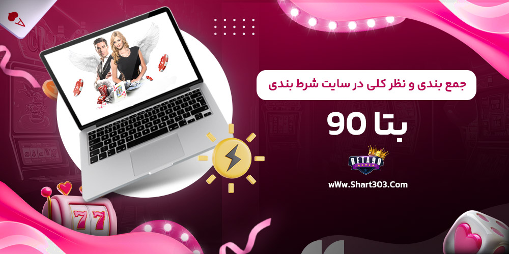 جمع بندی و نظر کلی در سایت شرط بندی بتا 90