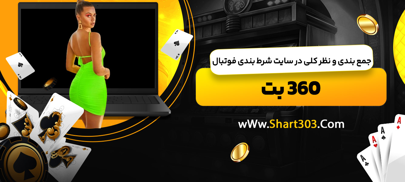 جمع بندی و نظر کلی در سایت شرط بندی فوتبال 360 بت