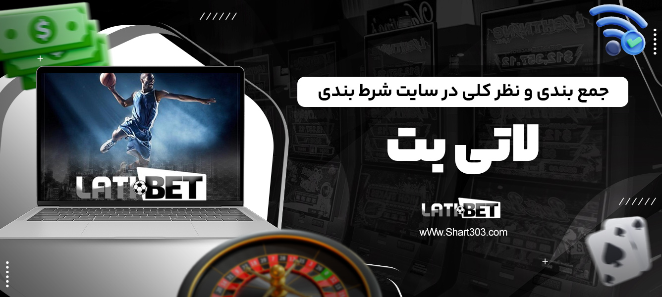جمع بندی و نظر کلی در سایت شرط بندی لاتی بت