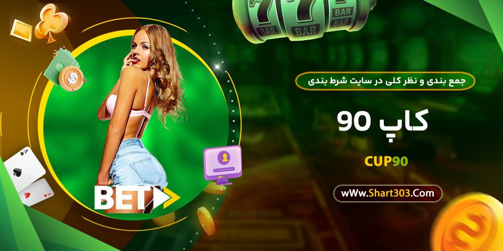 جمع بندی و نظر کلی در سایت شرط بندی کاپ 90