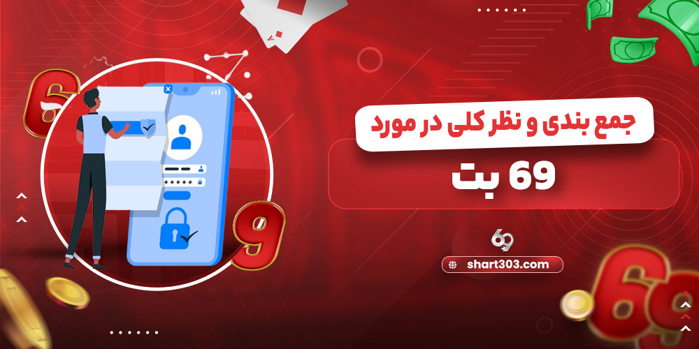 جمع بندی و نظر کلی در مورد 69 بت