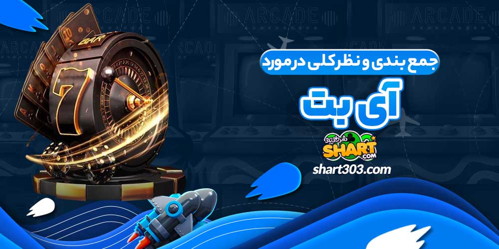 جمع بندی و نظر کلی در مورد آی بت
