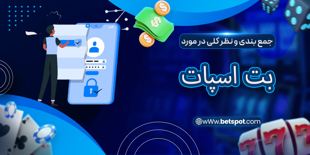 جمع بندی و نظر کلی در مورد بت اسپات