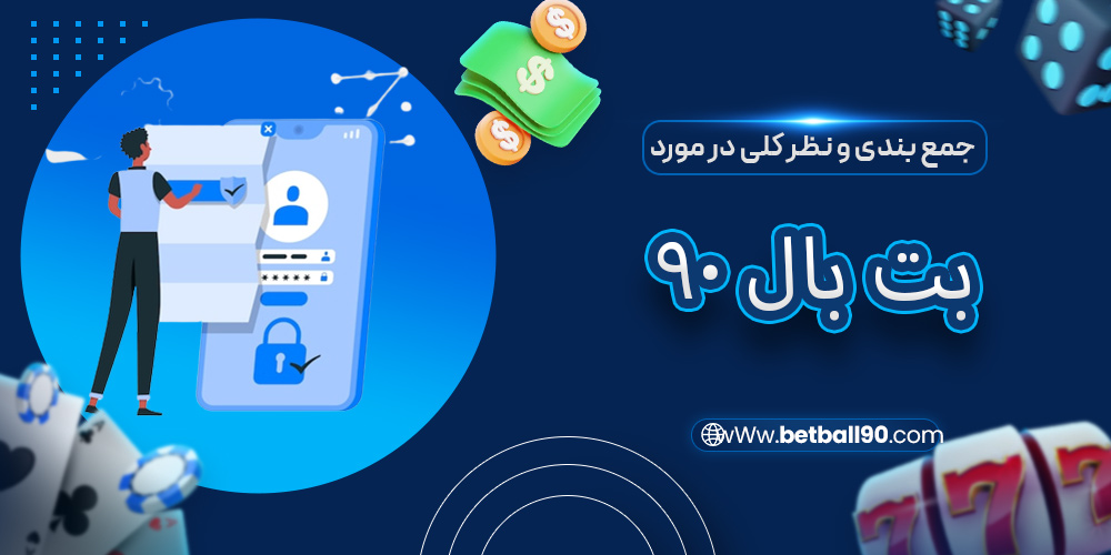 جمع بندی و نظر کلی در مورد بت بال 90