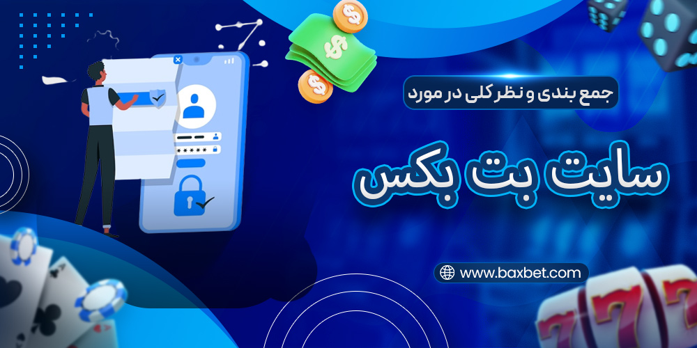 جمع بندی و نظر کلی در مورد بت بکس