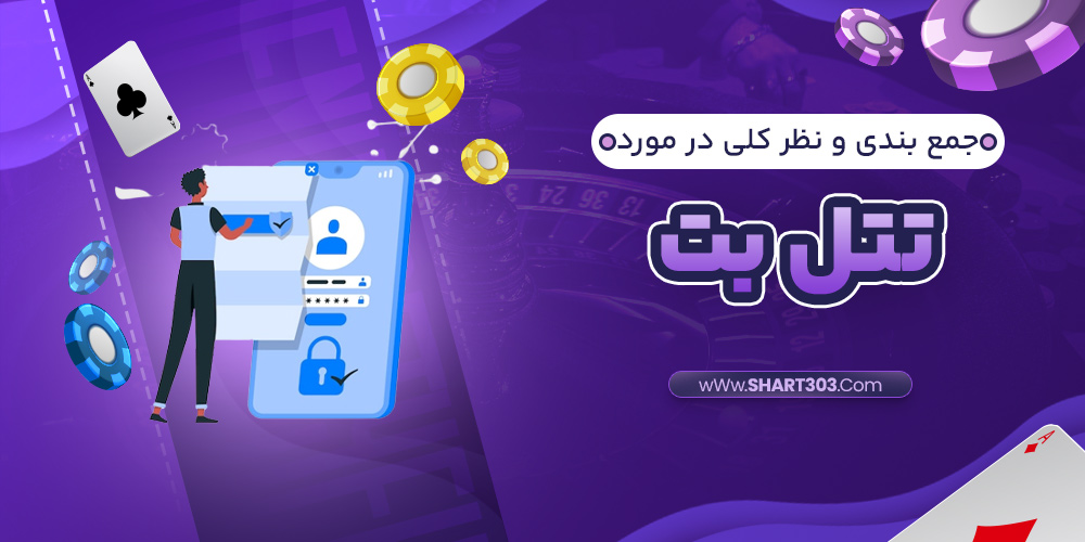 جمع بندی و نظر کلی در مورد تتل بت
