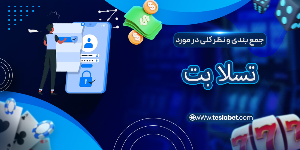 جمع بندی و نظر کلی در مورد تسلا بت