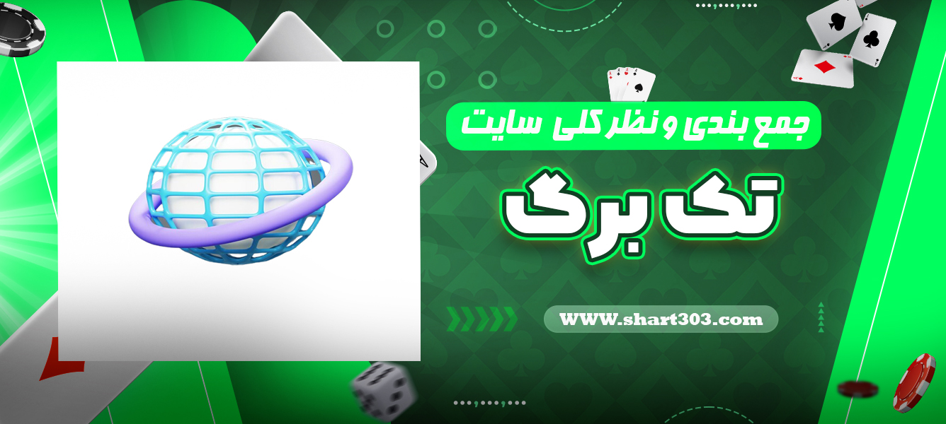 جمع بندی و نظر کلی در مورد سایت