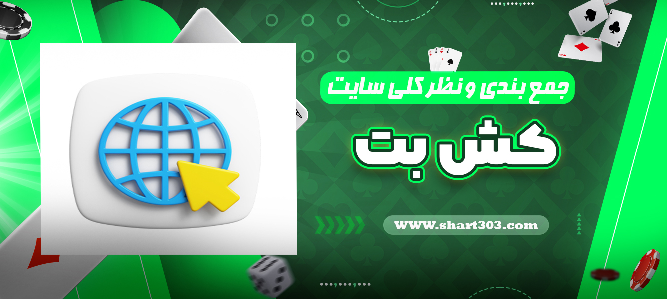 جمع بندی و نظر کلی در مورد سایت کش بت