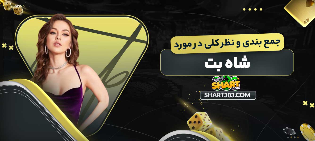 جمع بندی و نظر کلی در مورد شاه بت