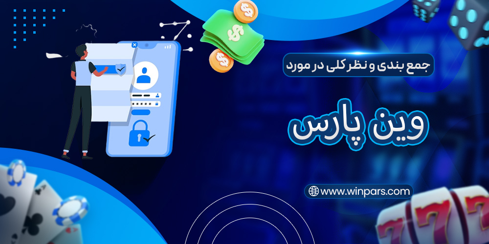 جمع بندی و نظر کلی در مورد وین پارس