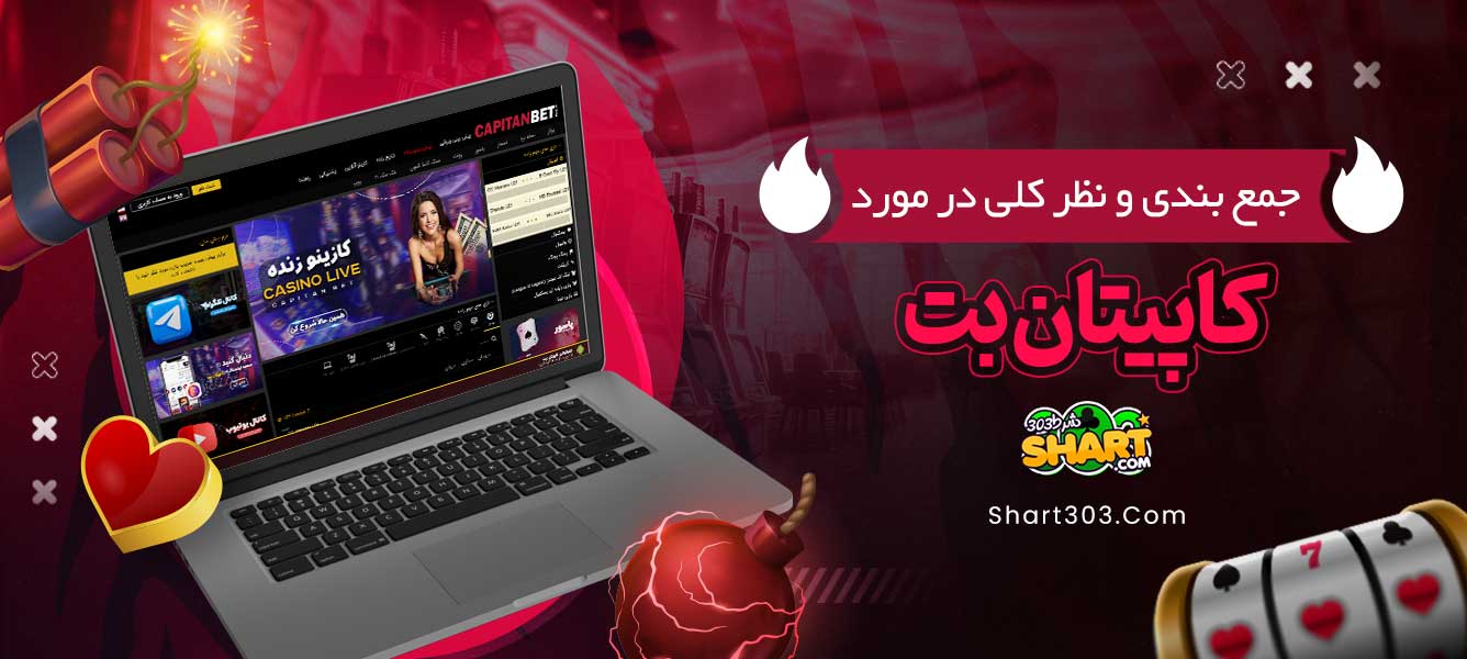 جمع بندی و نظر کلی در مورد کاپیتان بت