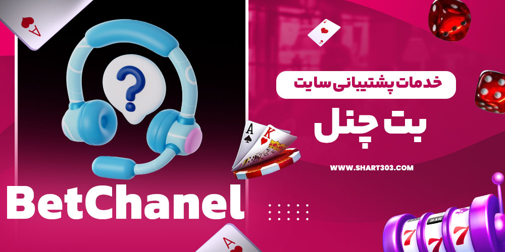 خدمات پشتیبانی سایت بت چنل
