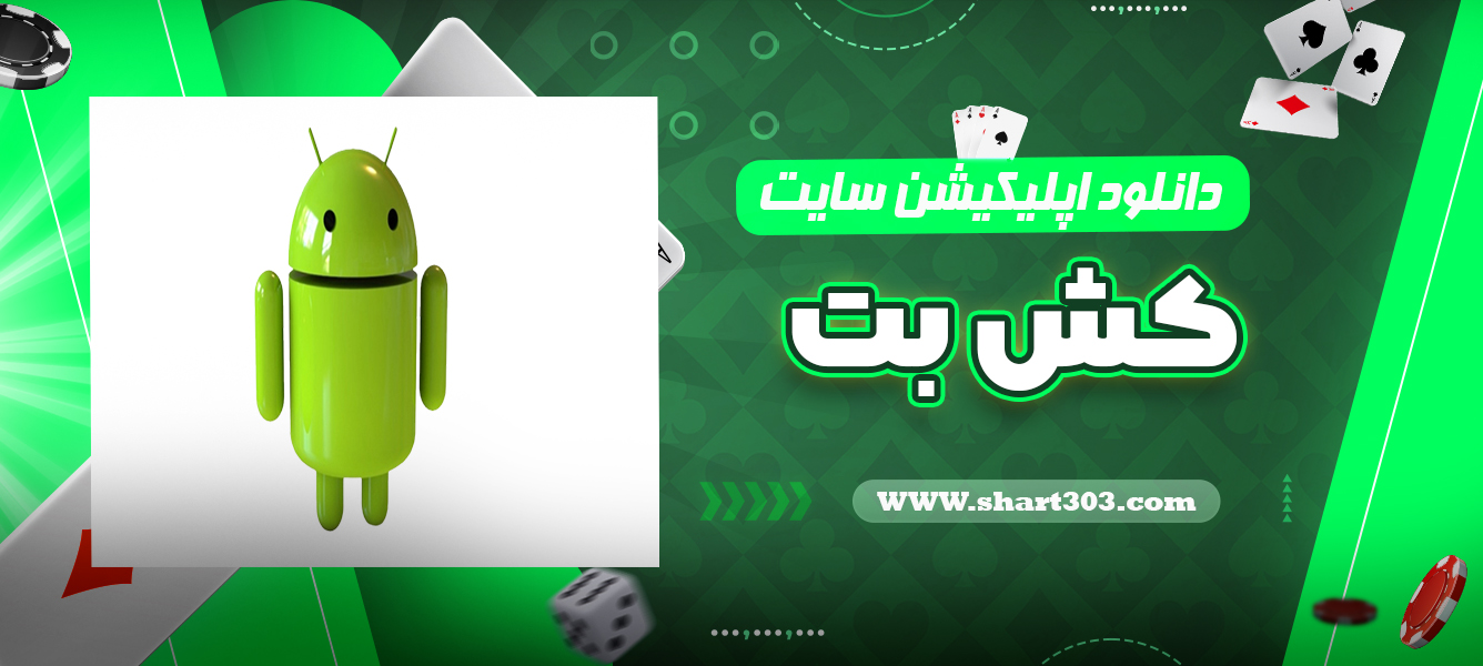 دانلود اپلیکیشن کش بت