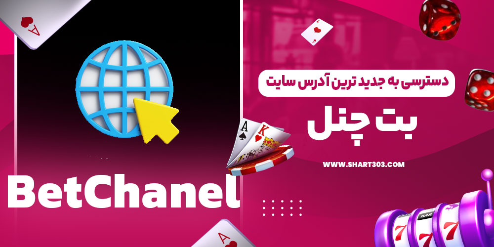 دسترسی به جدید ترین آدرس سایت بت چنل