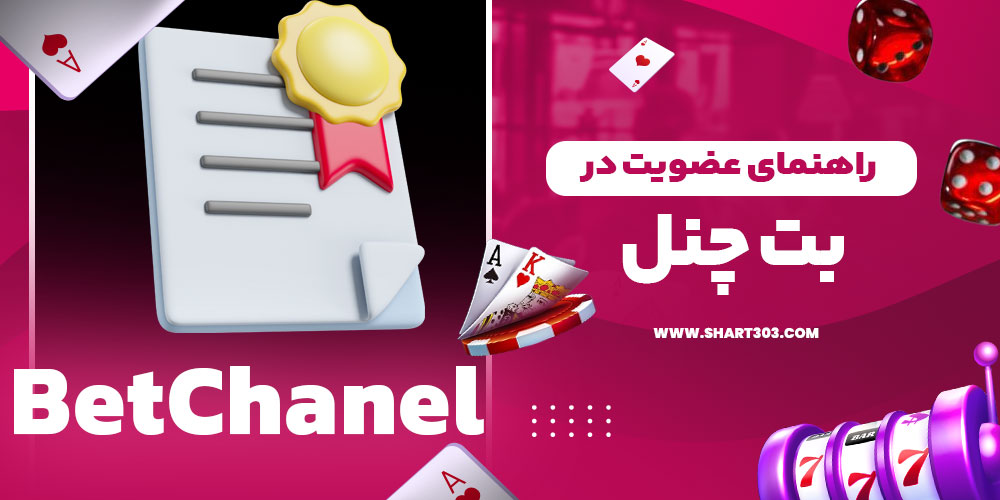راهنمای عضویت در سایت بت چنل