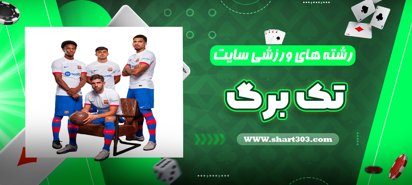 رشته های ورزشی سایت تک برگ