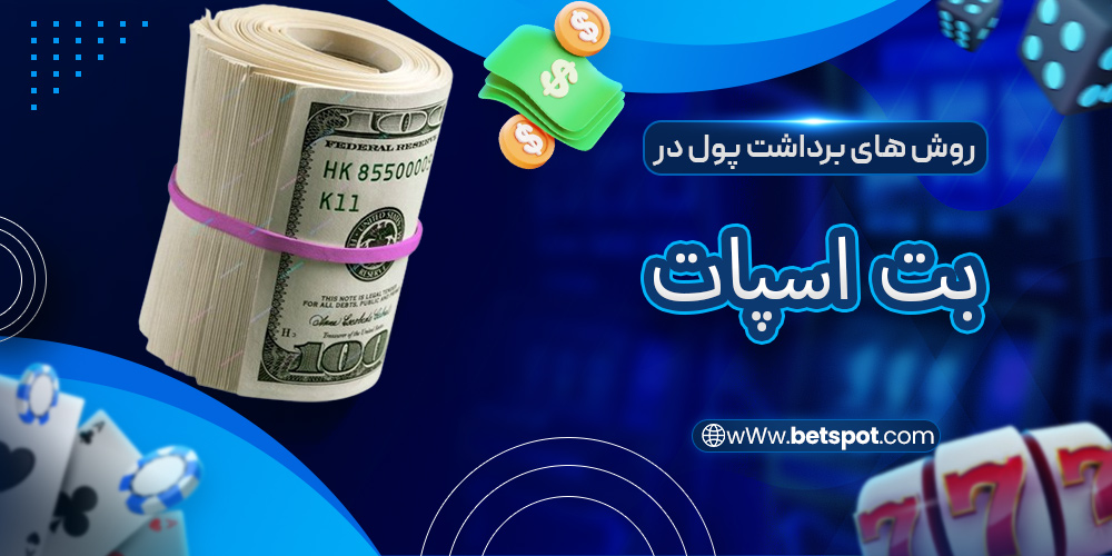 روش های برداشت پول در بت اسپات