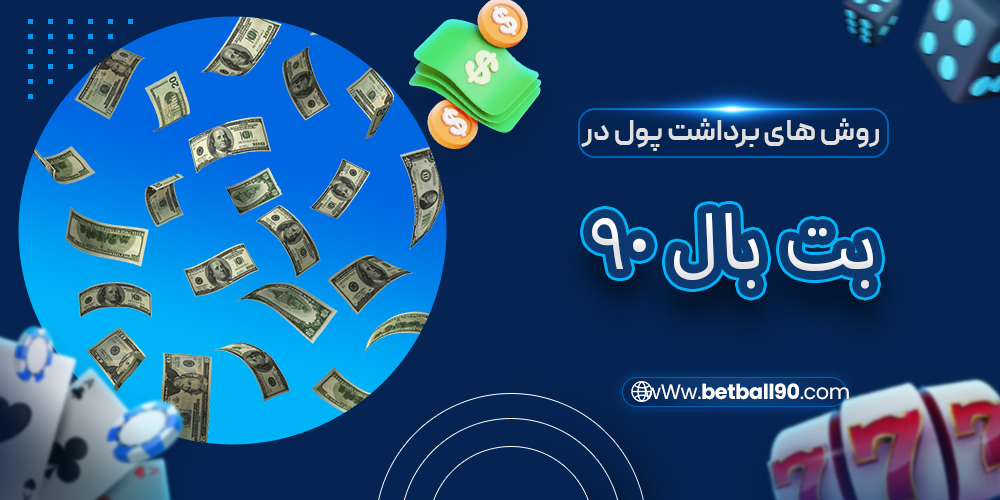 روش های برداشت پول در بت بال 90