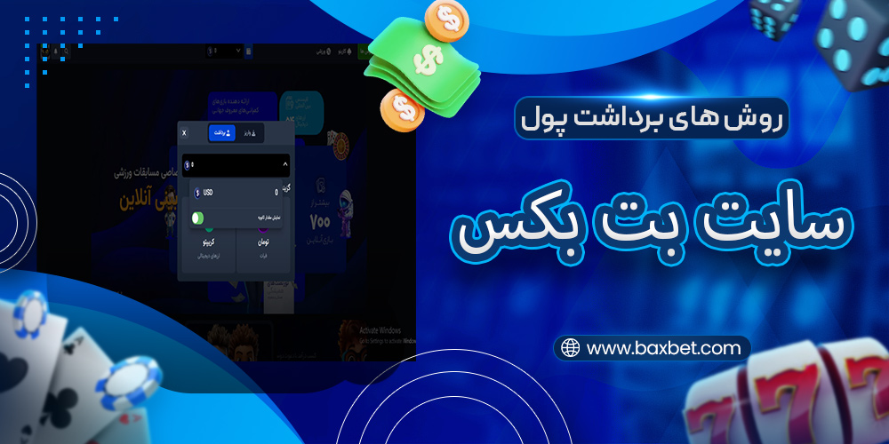روش های برداشت پول در بت بکس