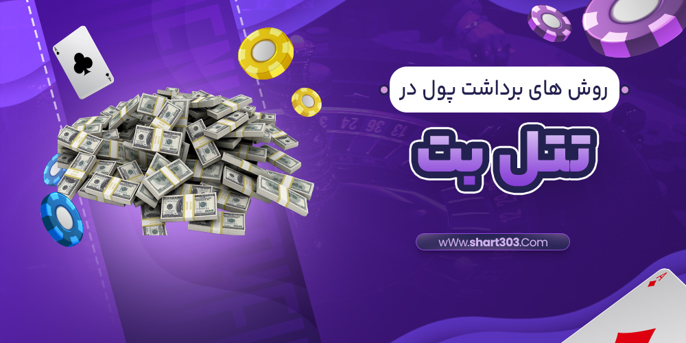 روش های برداشت پول در تتل بت