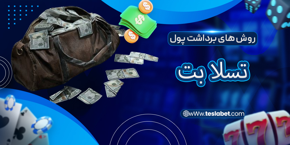 روش های برداشت پول در تسلا بت