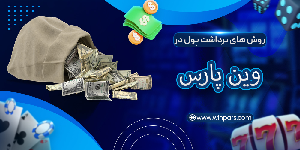 روش های برداشت پول در وین پارس