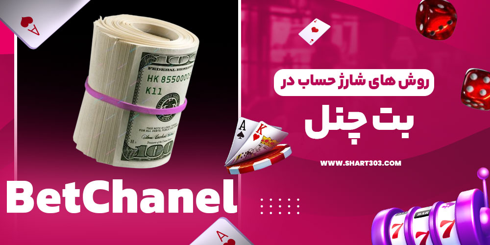 روش‌ های شارژ حساب در بت چنل