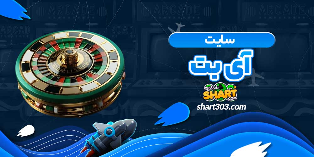 سایت آی بت
