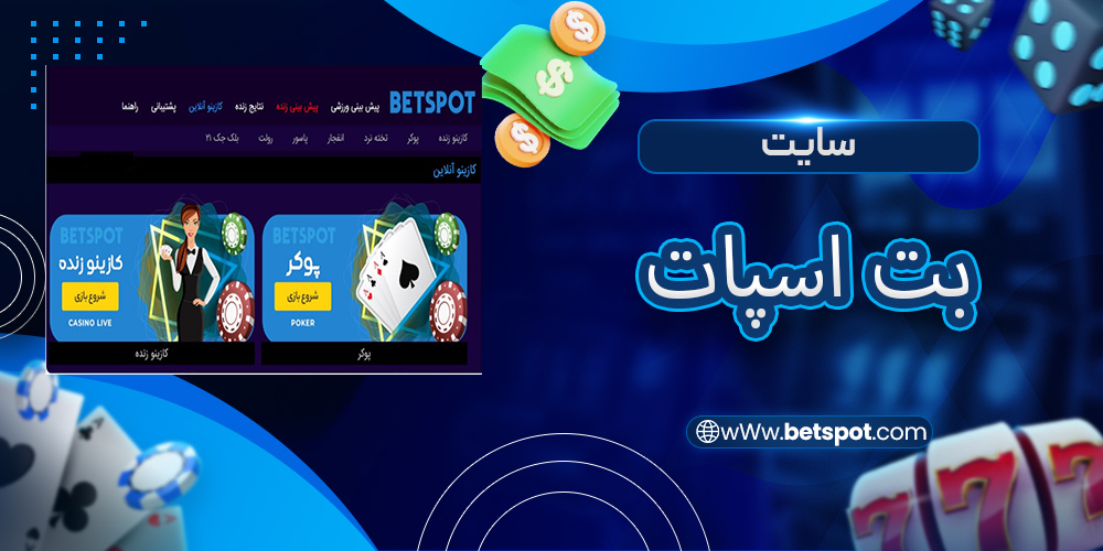 سایت بت اسپات