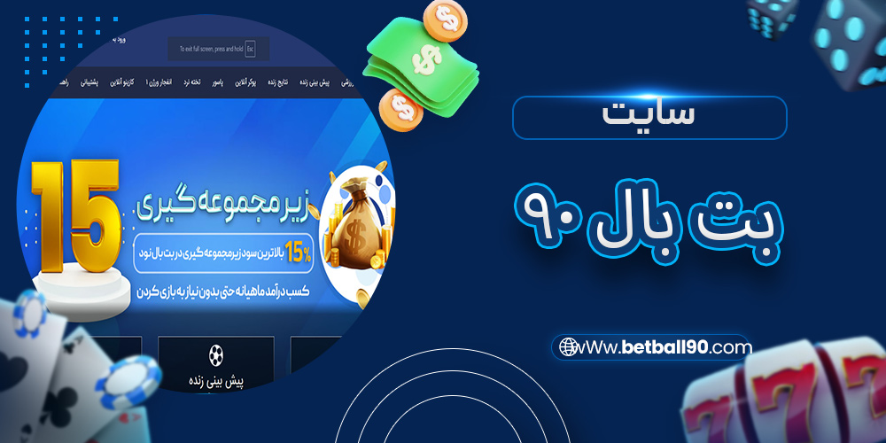 سایت بت بال 90