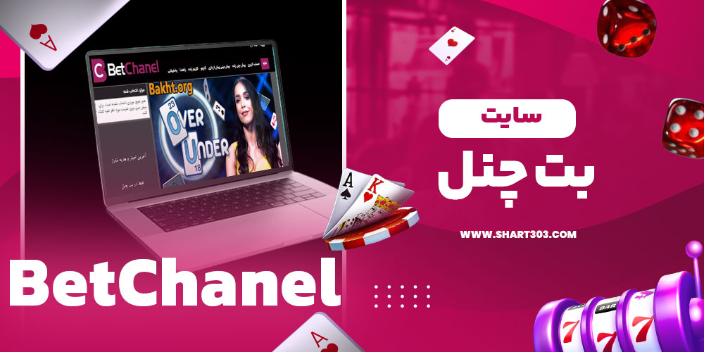 سایت بت چنل