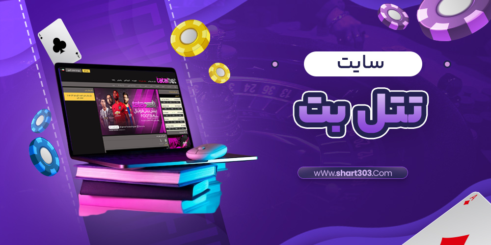 سایت تتل بت