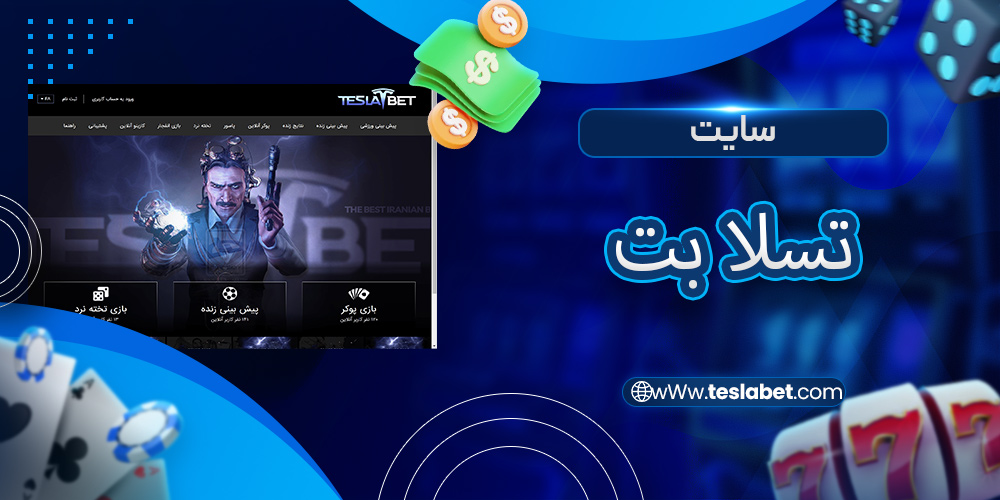 سایت تسلا بت