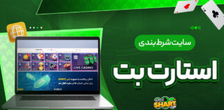 سایت شرط بندی استارت بت