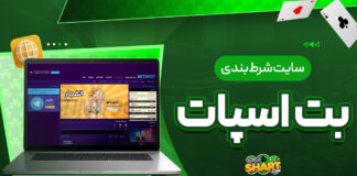 سایت شرط بندی بت اسپات