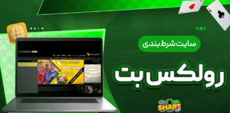 سایت شرط بندی رولکس بت