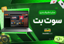 سایت شرط بندی سوت بت