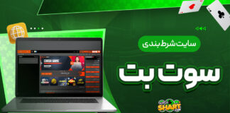 سایت شرط بندی سوت بت