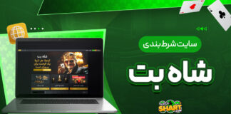سایت شرط بندی شاه بت