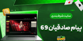 سایت شرط بندی پیام صادقیان 69