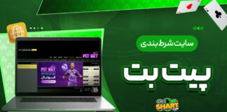سایت شرط بندی پیت بت