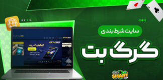سایت شرط بندی گرگ بت