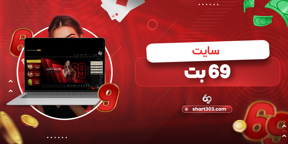 سایت 69 بت