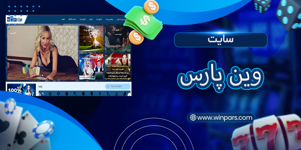 سایت وین پارس