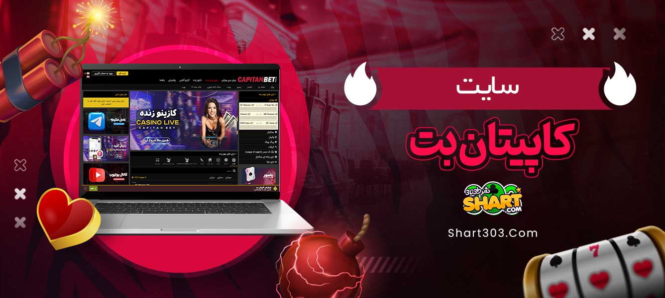 سایت کاپیتان بت