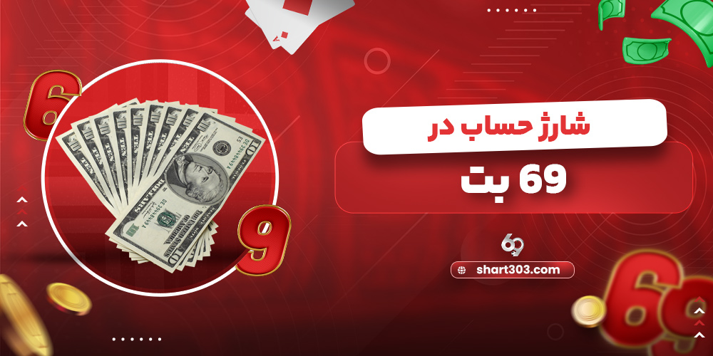 شارژ حساب در 69 بت