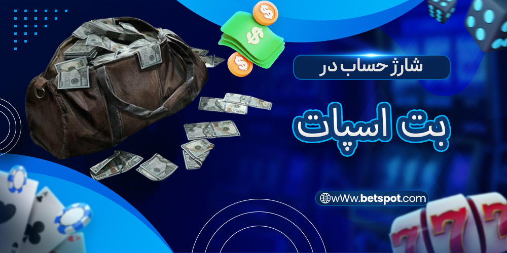 شارژ حساب در بت اسپات