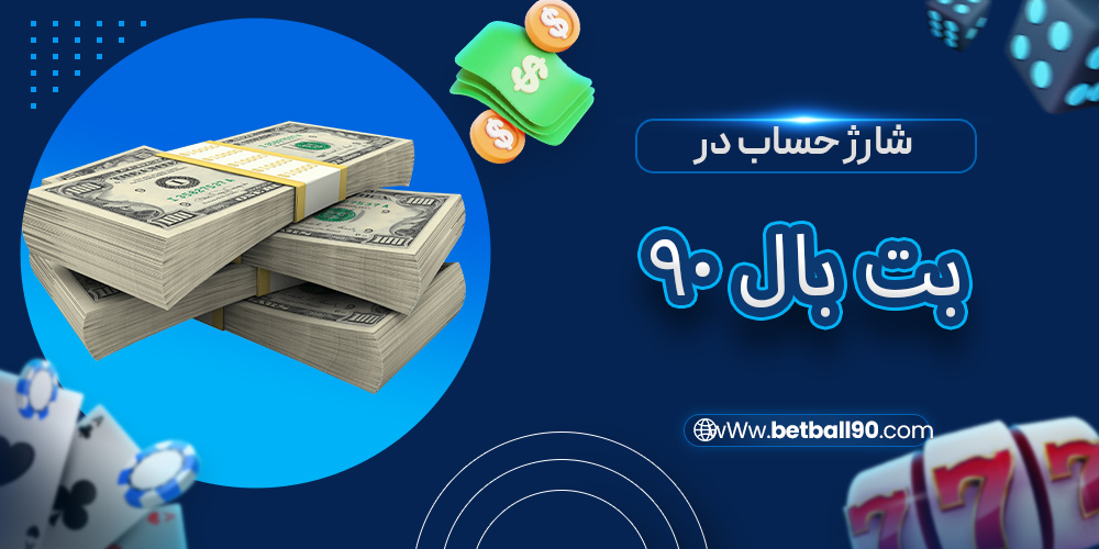 شارژ حساب در بت بال 90