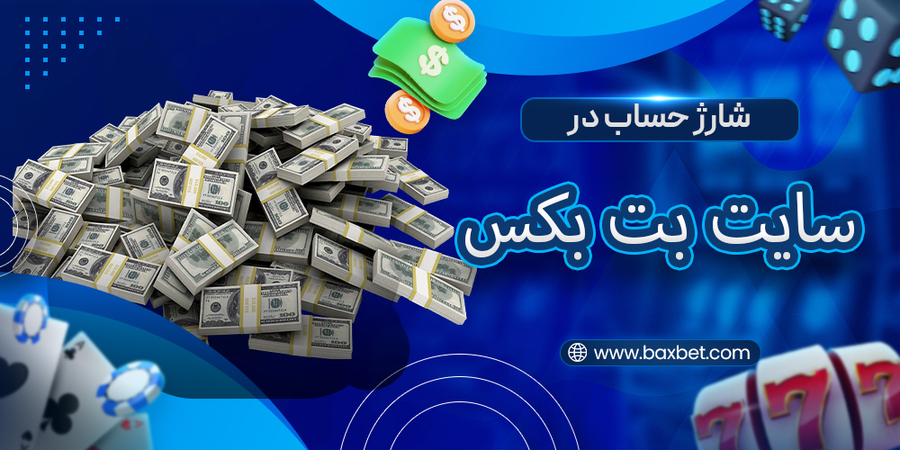 شارژ حساب در بت بکس